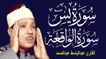 سورة يس وسورة الواقعة  || الشيخ عبدالباسط عبدالصمد ||  بنية الرزق والشفاء باذن الله