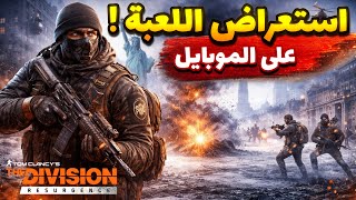 استعراض The Division Resurgence 🔥 شرح الجيم بلاي وأهم المميزات على الموبايل screenshot 3