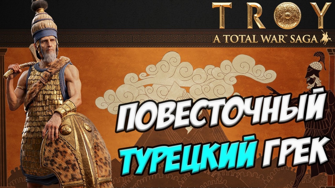 САРПЕДОН. Разбор фракций в Total War Saga: TROY