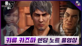 【용과 같이 8】 키류 카즈마, 엔딩 드라마 & 엔딩 노트 스토리 풀영상 (4K)