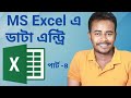 Make a Data Entry Form in MS Excel | MS Excel Data Entry Jobs | Part 03