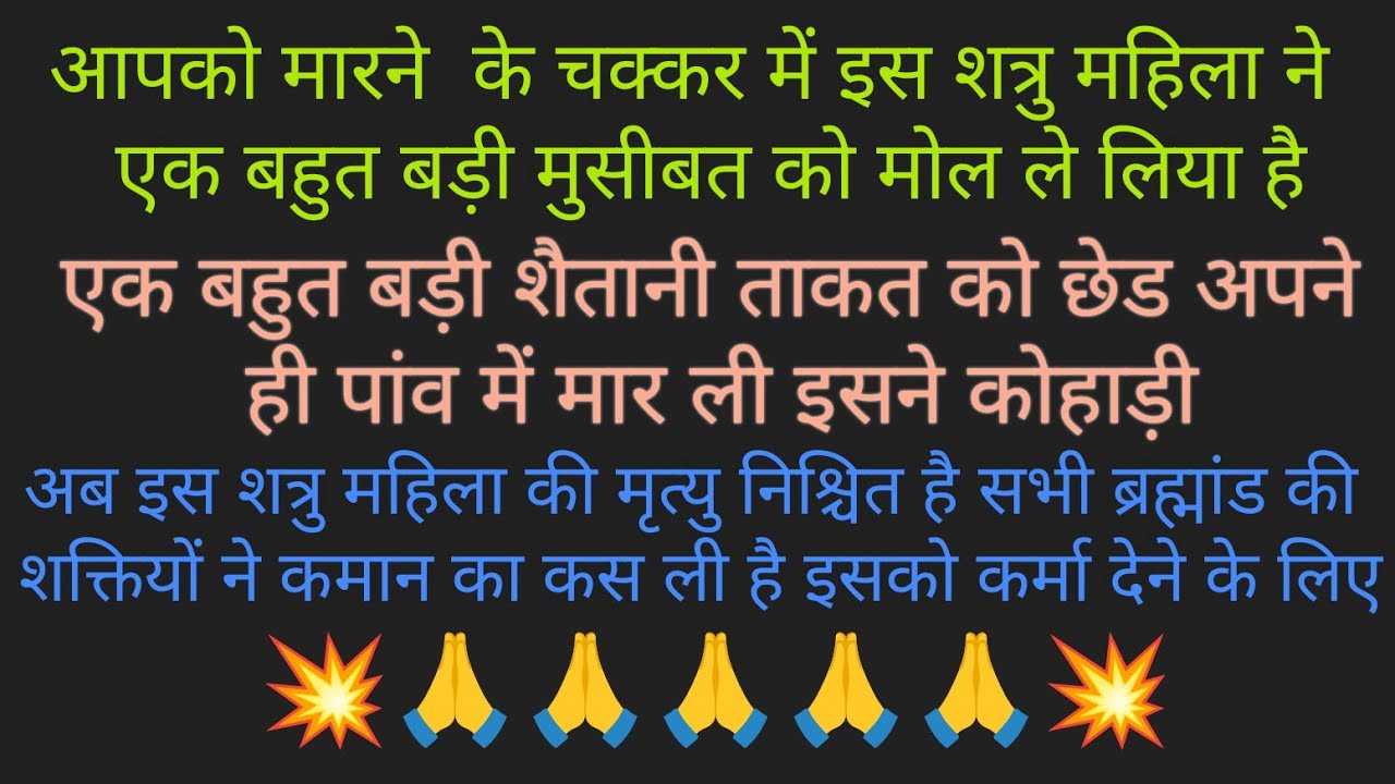 🌠💥☠️ शत्रु महिला का अंत नजदीक है 💥💯💯💯💯