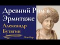 Портреты жителей Древнего Рима. Эрмитаж. Александр Бутягин. Экскурсия