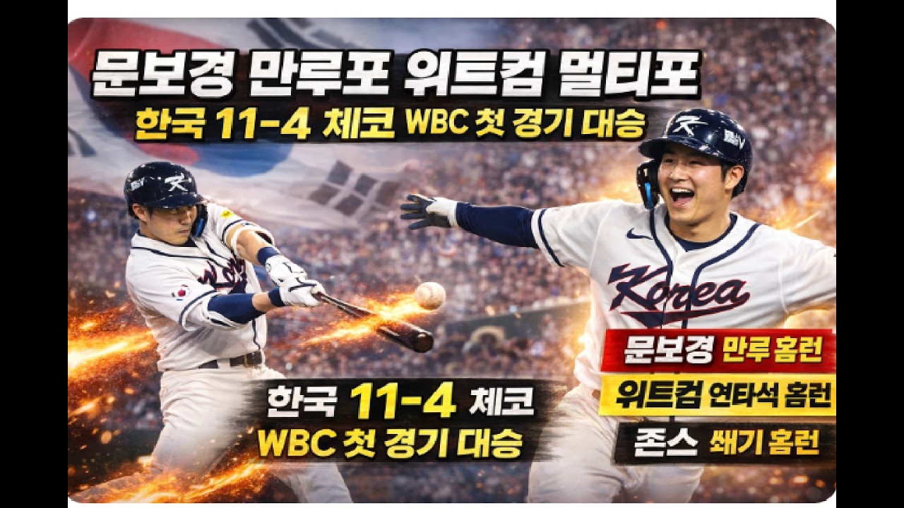 WBC 첫 경기 징크스 드디어 깨졌다, 문보경 만루포 도쿄돔 폭발, 연타석 홈런 한국 야구 폭발 17년 악몽 끝났다, 한국 타선 폭발 체코 완파, WBC 첫 경기 드디어 승리
