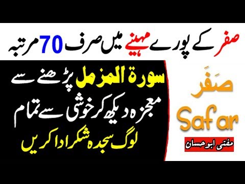 Mircale of Reading Surah Muzzammil 70 Times In the Month of Safar ul Muzaffar