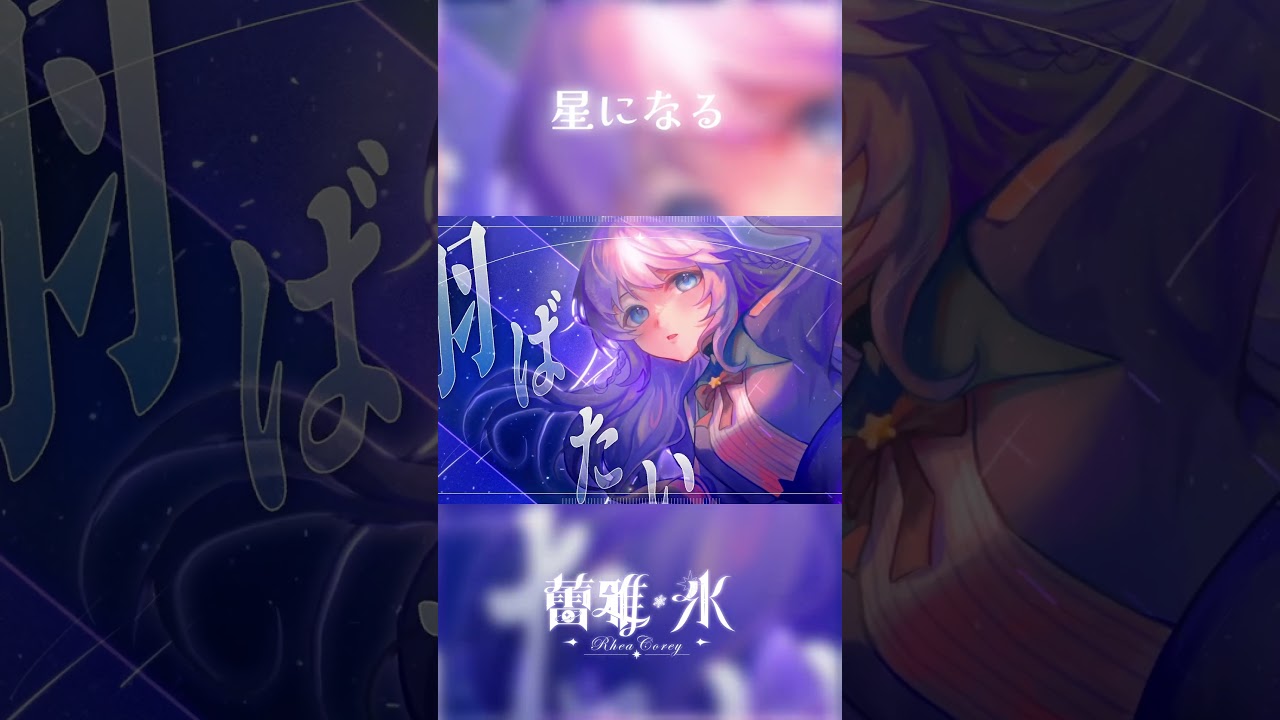 星になる / Covered by 蕾雅 【歌ってみた投稿しました】 | MYViki