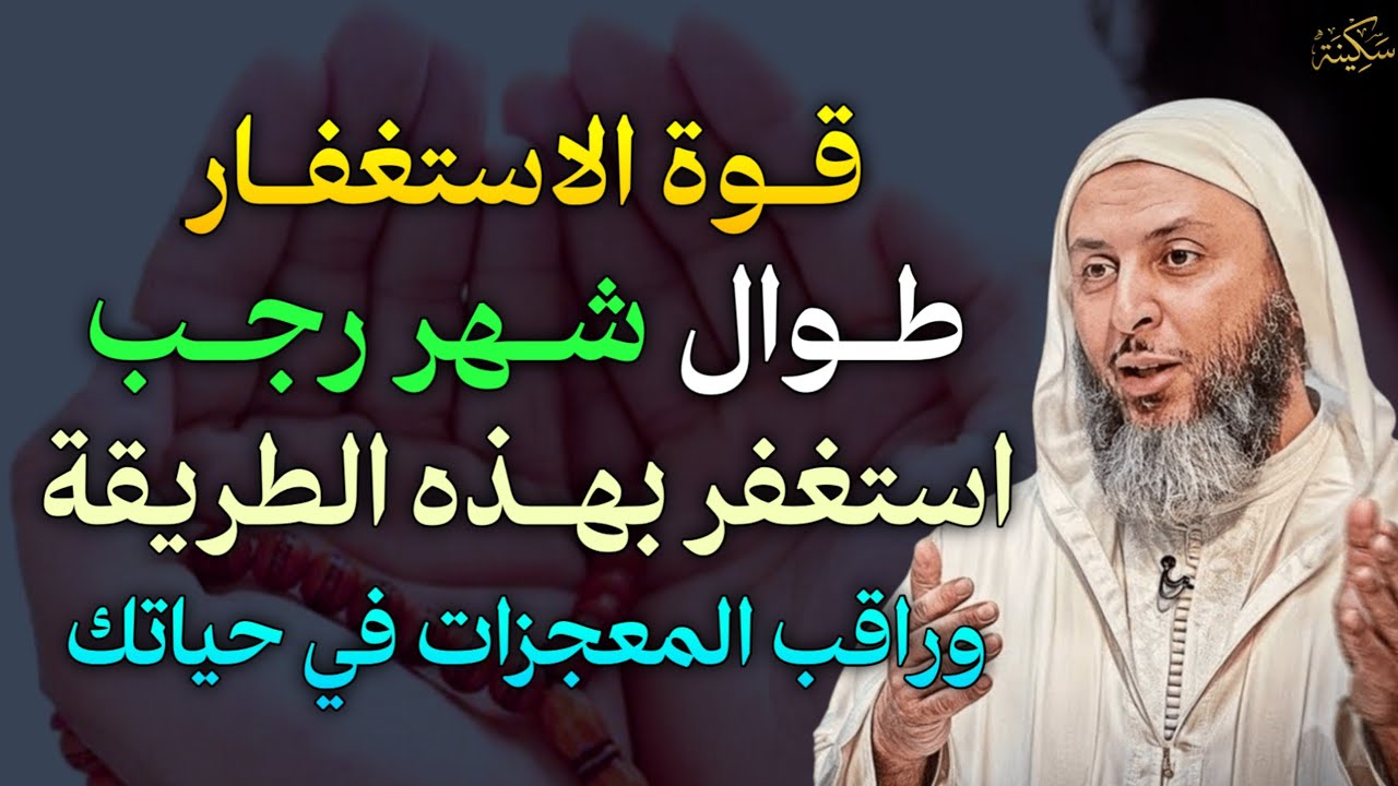 قوة الاستغفار طوال شهر رجب استغفر الله بهذه الطريقة وراقب المعجزات في حياتك..