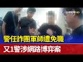 警任詐團軍師遭免職 又1警涉網路博弈案