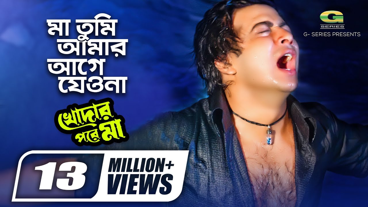 Ma Tumi Amar Age Jeona        Shakib Khan  Palash  Bangla Movie Song