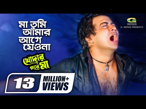 Ma Tumi Amar Age Jeona | মা তুমি আমার আগে যেওনা | Shakib Khan | Palash | Bangla Movie Song