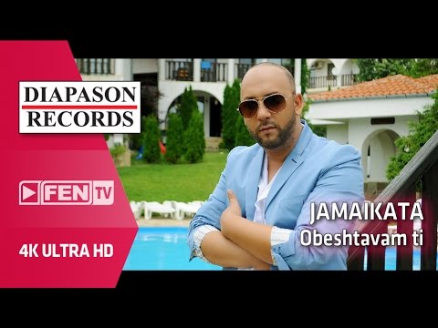 JAMAIKATA – OBESHTAVAM TI / ДЖАМАЙКАТА – Обещавам ти (Official Music Video)