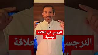 هذا ما يفعله النرجسي في العلاقة الحميمية  هل النرجسي ضعيف جنسيا ؟