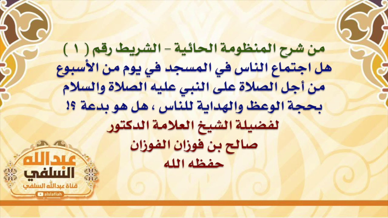 الشيخ صالح الفوزان :هل اجتماع الناس في المسجد في يوم من الأسبوع من أجل الصلاة على النبي عليه الصلا