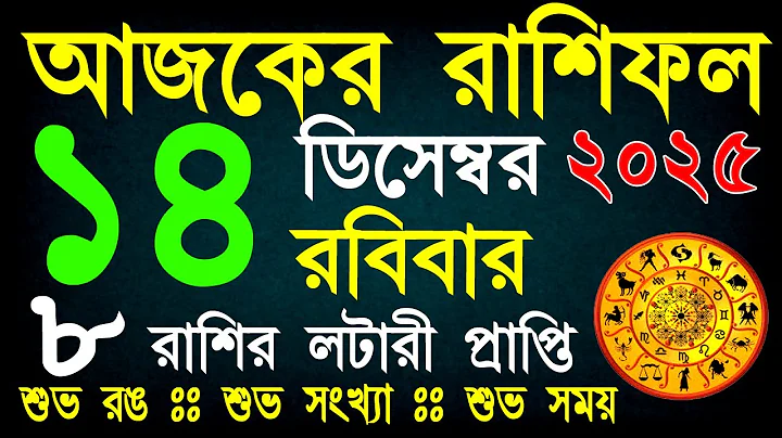 Ajker Rashifal 14 December 2025|#ajkerrashifal|আজকের রাশিফল ১৪ ফেব্রুয়ারী ২০২৫|আজকের রাশিফল|Sunday