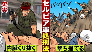 【実話】内臓を奪って…自分で掘らせた穴に撃ち落とす。セルビア式処刑。