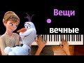 Вещи вечные ( OST "Холодное Сердце 2") ● караоке | PIANO_KARAOKE ● ᴴᴰ + НОТЫ & MIDI