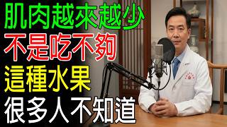 【醫師提醒】別只吃蛋白質！這種天然水果也能幫助肌肉健康 1 #蛋白質來源 #健康飲食 #老人保健 #肌肉保養 #營養知識
