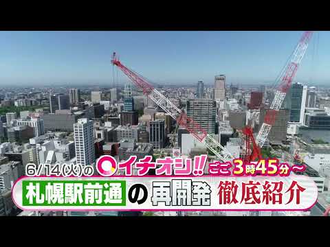 【公式】6月14日（火）イチオシ！！　番組予告