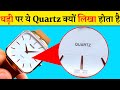 घड़ी पर Quartz क्यों लिखा होता है | Quartz is written on the clock | random facts #amazingfacts