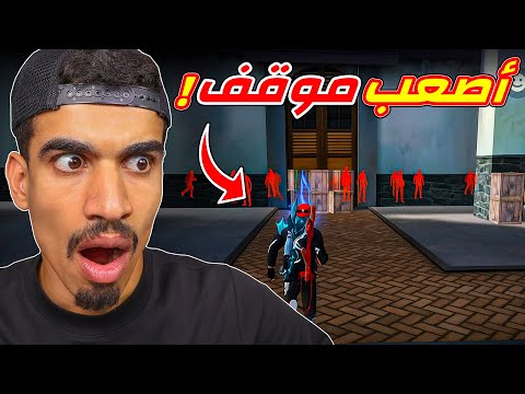 اصعب موقف صار في فري فاير
