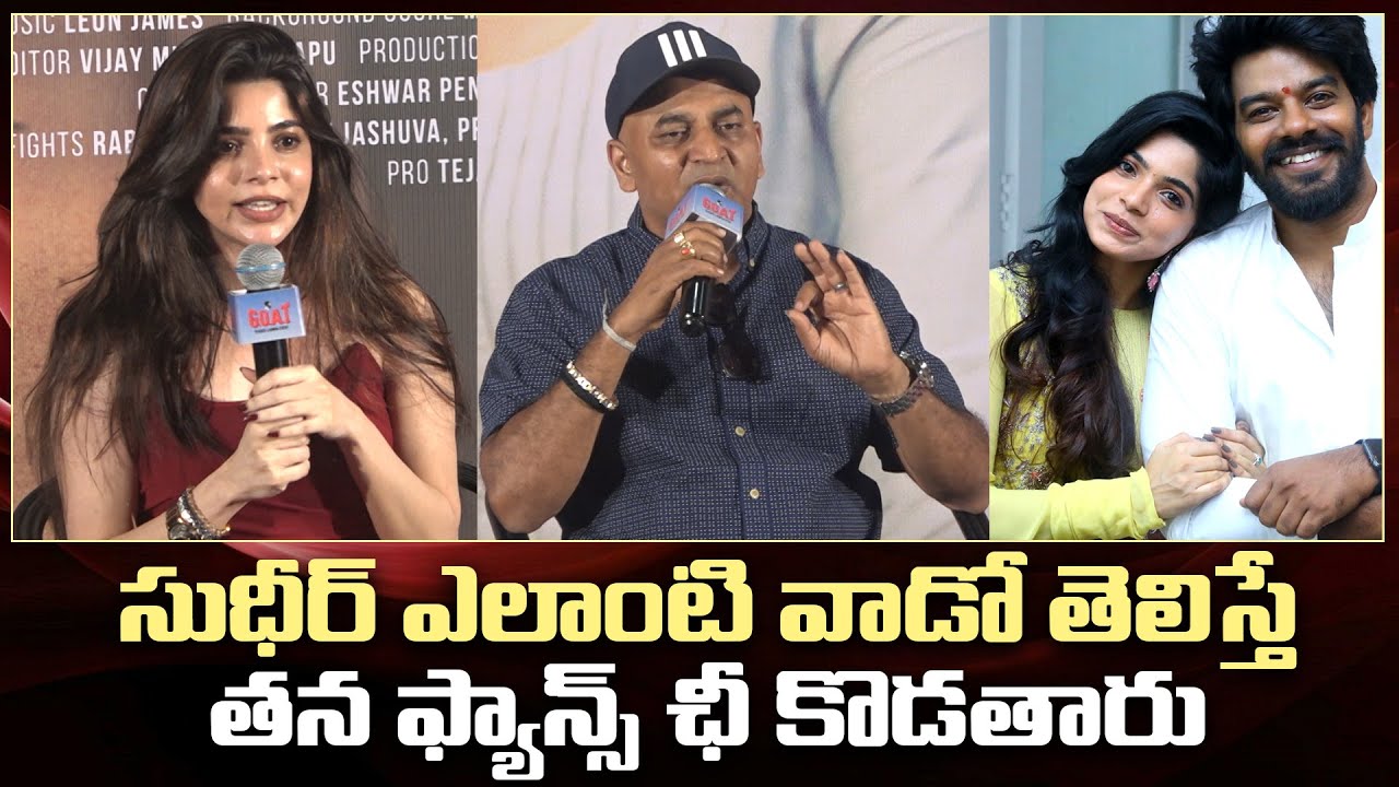 సుధీర్ కి ఎలాంటి వాడో తెలిస్తే ఫ్యాన్స్ ఛీ కొడతారు | GOAT Movie Team Q&A Session |Adhvin9TV