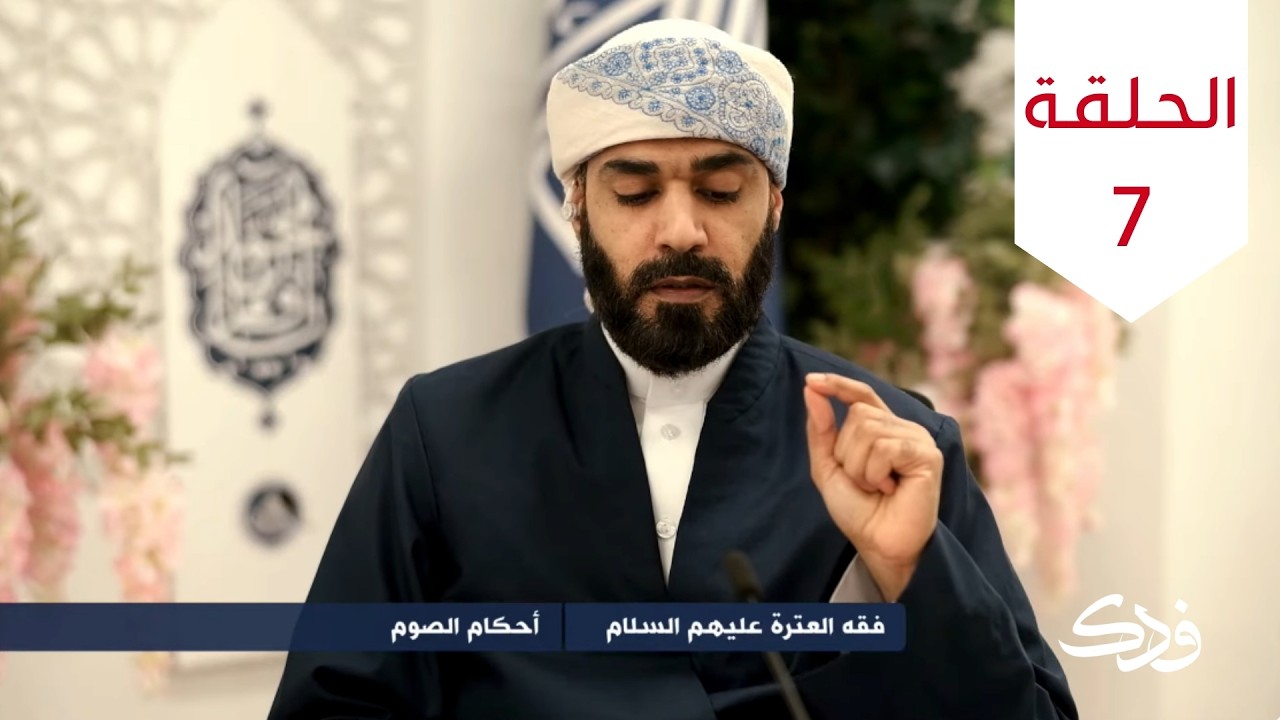 فقه العترة عليهم السلام: أحكام الصوم - الحلقة السابعة