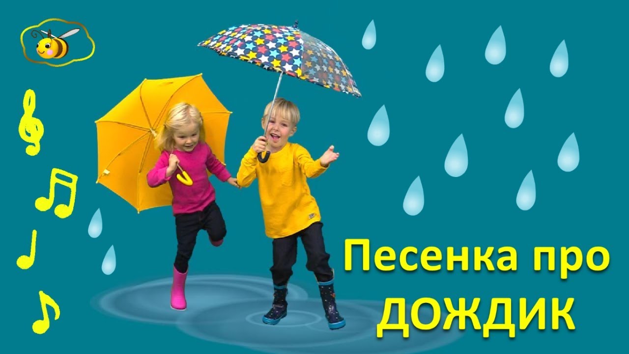 Детские песни. Песенка про дождик для малышей. Дождик дождик кап-кап