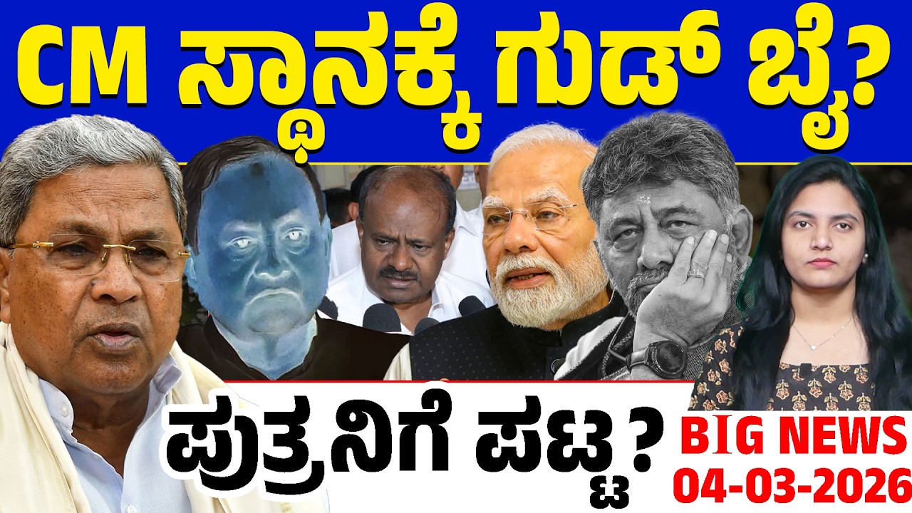 🚨Big Bulletin | Top Stories | Kannada News | 04/03/26 | Siddaramaiah 🆚 DK Shivakumar | Lion TV
