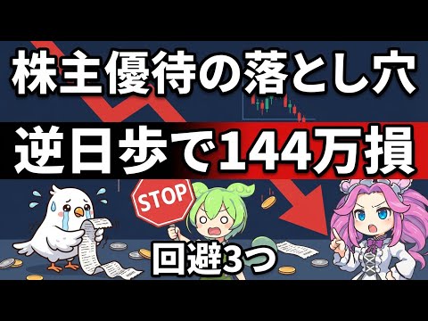 【悲報】優待クロスで144万円の大損失...逆日歩の恐ろしさを解説
