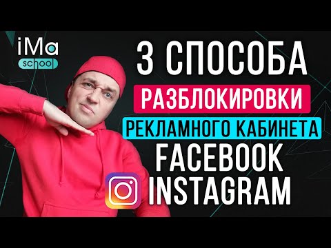 3 способа разблокировки рекламного аккаунта Фейсбук (Facebook) и Инстаграм. Блокировка кабинета