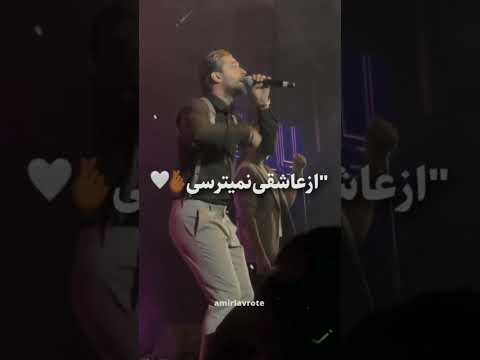 ولی قشنگی آهنگ ها با صدای امیر امیرمقاره امیر   کنسرت ماکان بند