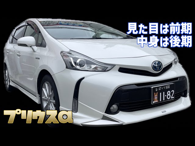 プリウスα】見た目は後期、中身は前期⁉︎こだわりのカスタム！ - YouTube