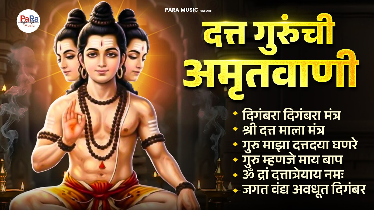 श्री गुरुदेव दत्त | शांत, प्रभावी व भक्तीमय दत्त भक्तिगीते | Datta Bhakti Jukebox #dattachigani