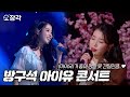 [소장각👍 #68] 봄바람처럼♬ 내게 다가온 아이유..♥ 아직 보내줄 준비가 안 돼서 준비한 방구석 콘서트!🌸 [KBS 방송]