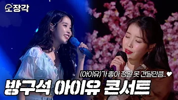 [소장각👍 #68] 봄바람처럼♬ 내게 다가온 아이유..♥ 아직 보내줄 준비가 안 돼서 준비한 방구석 콘서트!🌸 [KBS 방송]