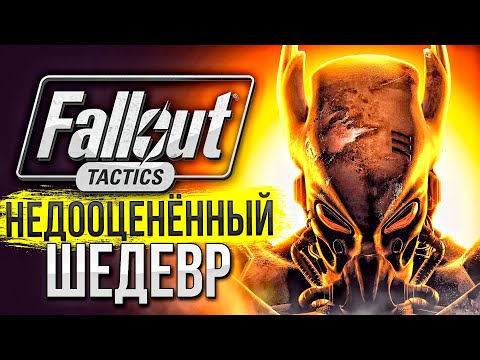 Видео: КАК ИГРАЕТСЯ Fallout Tactics: Brotherhood of Steel в 2024 году? 
