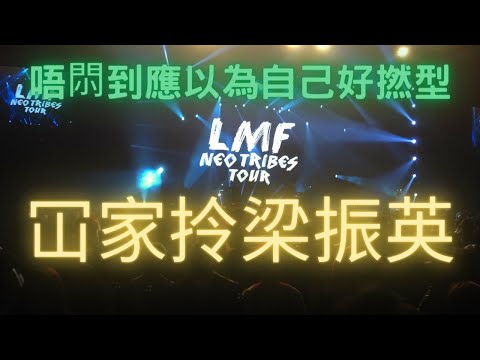 LMF~冚家拎梁振英 (Live)