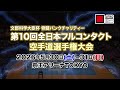 【JFKO】第10回全日本フルコンタクト空手道選手権大会　ショートPV