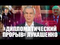 Лукашенко совершил дипломатический прорыв в автомобиль Путина