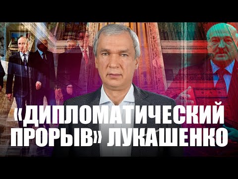 Лукашенко совершил дипломатический прорыв в автомобиль Путина