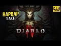 Diablo IV Обзор и Первый взгляд / Диабло 4  -  ВАРВАР ПОЛНОЕ ПРОХОЖДЕНИЕ