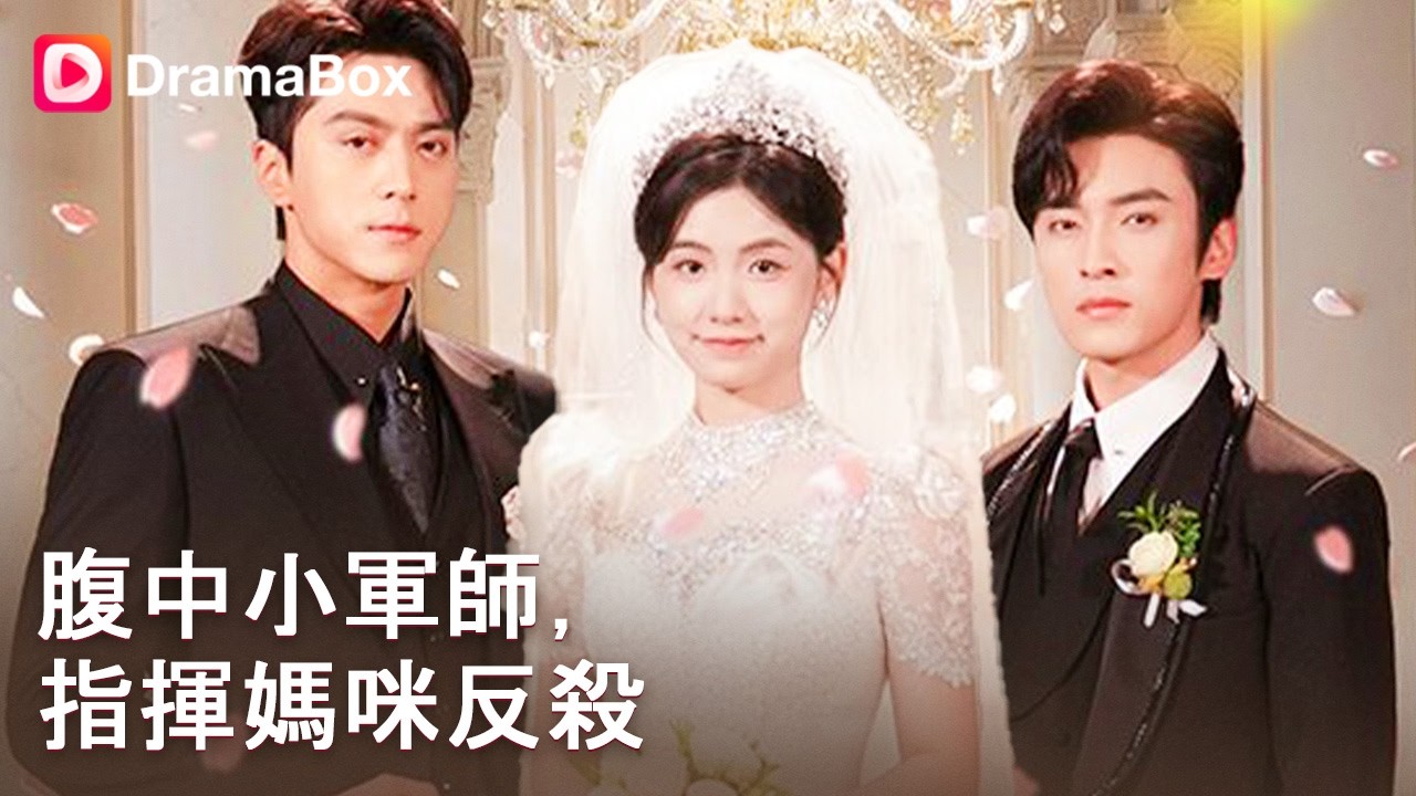 萌寶助媽咪逆襲，狂賺百億打臉渣爹