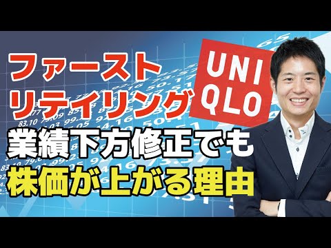 ファーストリテイリング（ユニクロ）業績下方修正でも株価が上がる理由。新型コロナは成長の追い風か。日銀の影響も解説