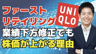 ファーストリテイリング（ユニクロ）業績下方修正でも株価が上がる理由。新型コロナは成長の追い風か。日銀の影響も解説