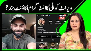 Virat Kohli's Instagram Account Disappearing For Hours | Reactivated on Social Media Platform | N18V