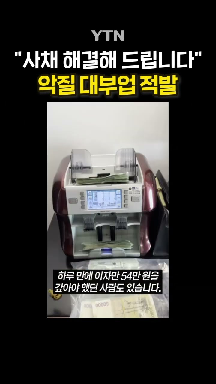 하루 이자 '54만 원' #shorts / YTN