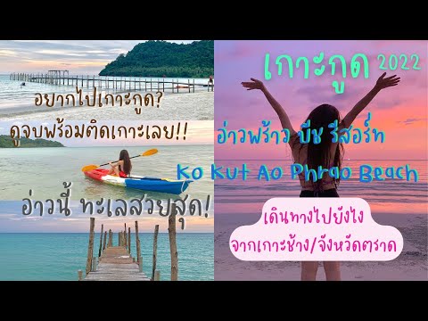 เที่ยวเกาะกูด2022 เวรี่กู้ดมาก! | ข้อควรรู้ & วิธีการเดินทางแบบละเอียด | อ่าวพร้าว บีช รีสอร์ท