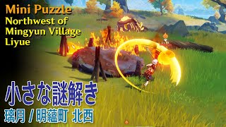 【原神】小さな謎解き/璃月/明蘊町北西 [Mini Puzzle,Northwest of Mingyun Village,9280、71492] screenshot 3