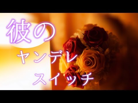 【女性向けASMR】彼のヤンデレスイッチ【バイノーラル,嫉妬】