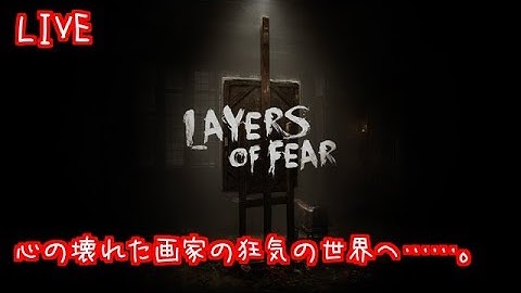 #01【LAYERS OF FEAR】初見ホラーに挑む夜／女性実況【ホラー】
